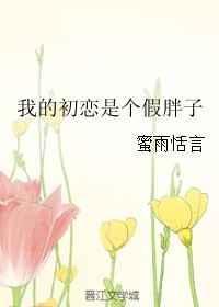 我的初恋啊