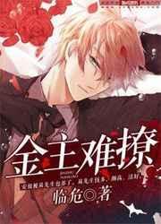 金主难撩未删减完整版