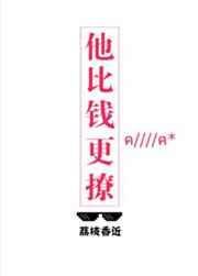 他比钱更撩TXT