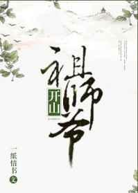 开山祖师爷动漫