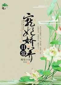 宠妃娇宠日常百度