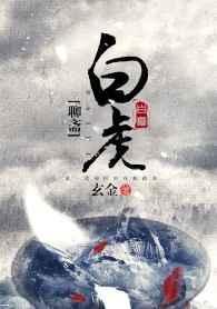 聊斋三之白秋练视频