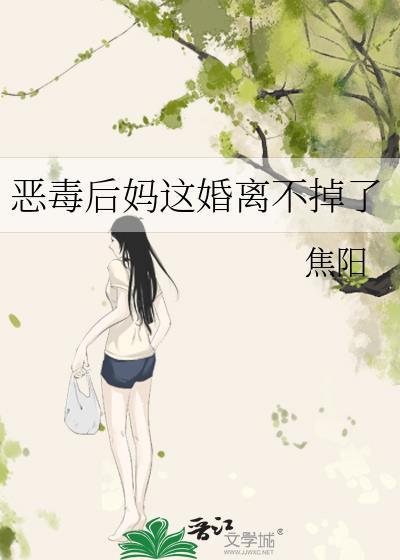 恶毒后妈不好当txt