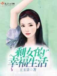 剩女的心声在线听