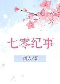 七零纪事全文免费阅读