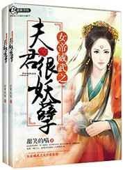女帝威武之夫君很妖孽百度百科