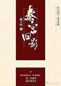 秦宫旧影 瓶子阿