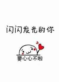 闪闪发光的你txt