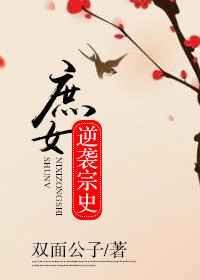 庶女逆袭成皇后