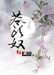 苍头奴全文
