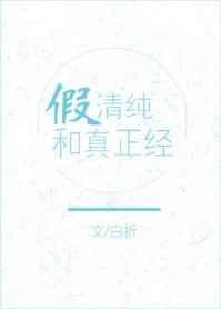假纯情