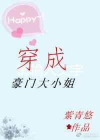 穿成豪门大小姐的悠闲日常