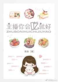 主播你会吃就好全文免费阅读