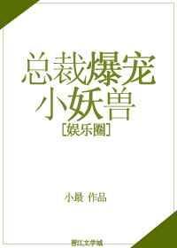 总裁小妖精笔趣阁