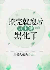 撩完就跑后被抓回来了