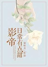 影帝的日常系生活