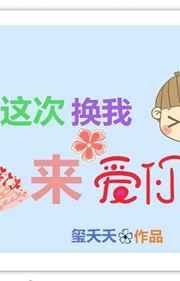 这次换我来爱你短剧