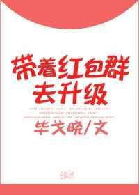 带着红包群回过去