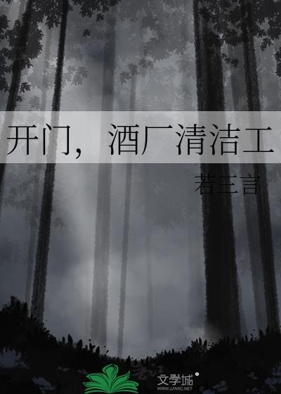 酒厂清洁工若三言txt