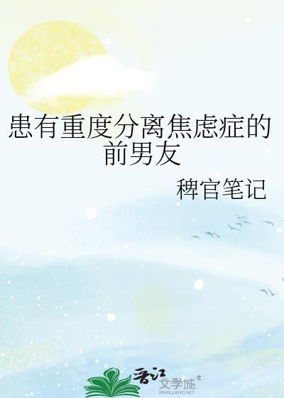 患有重度分离焦虑症的前男友ai
