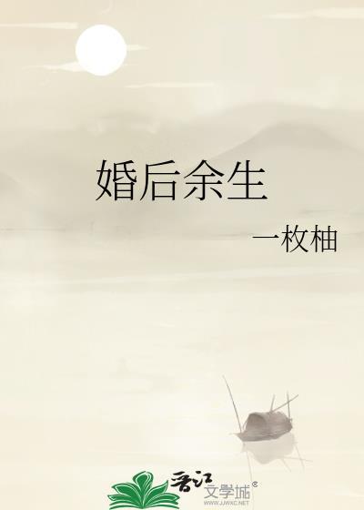 婚后余生盛冬迟时舒笔趣阁