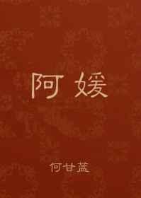 阿媛和王王的日常生活视频