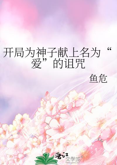 开局为神子献上名为爱的诅咒是什么