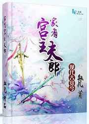 家有夫郎免费阅读