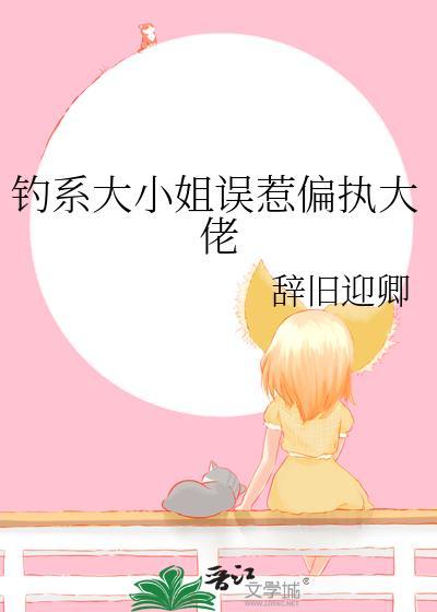 钓系男大被总裁反宠了txt