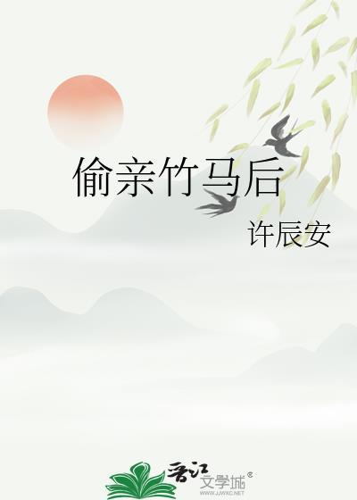 偷偷亲了竹马后TXT百度