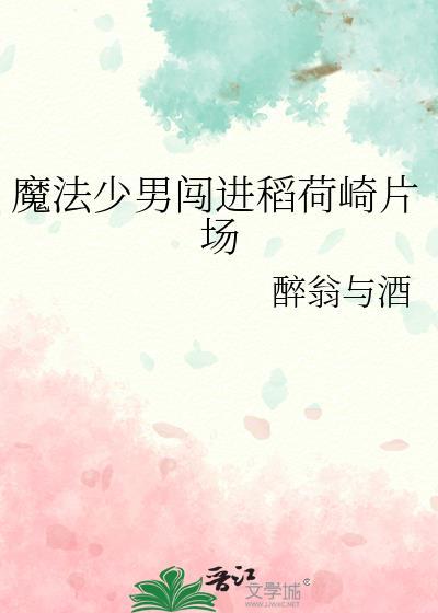 魔法少年闯入稻荷崎片场