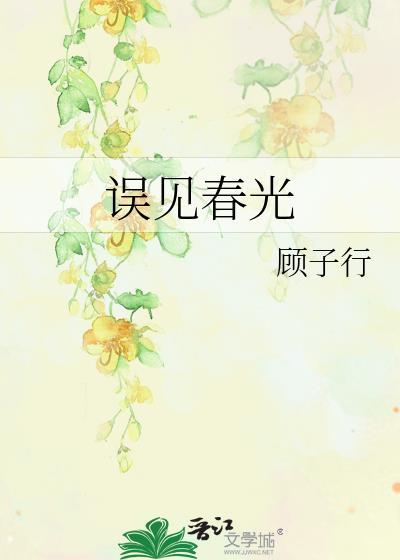 误见春光完整版免费观看