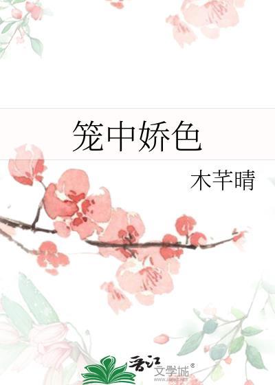 笼中娇宠