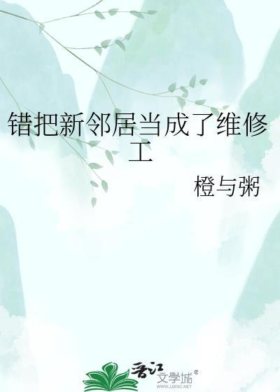 换了新邻居 她特热心肠天天打扫楼道卫生帮我扔垃圾袋