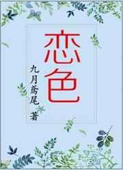 恋色脸谱