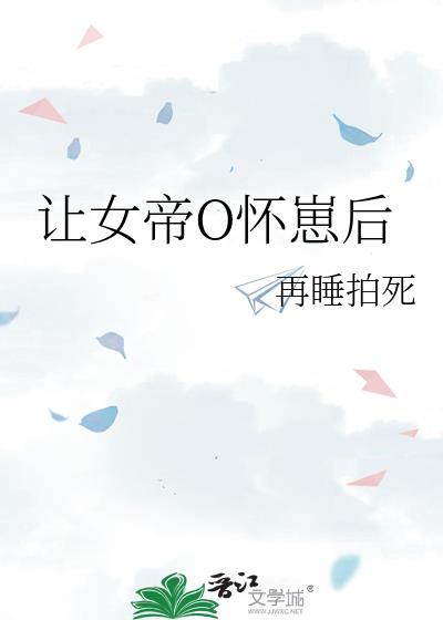 女帝怀孕想