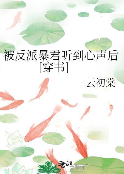 被反派听到系统攻略音txt