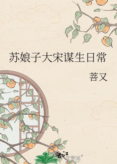 苏娘子谋生日常完整版