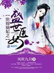 绝世嫡女神医三小姐