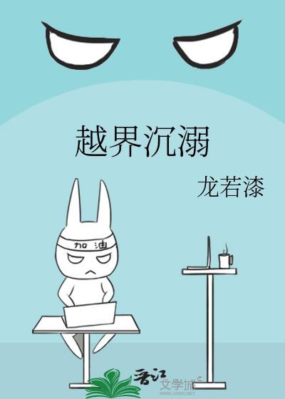 越界沉溺 龙若漆
