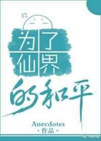 为了仙界的和平 byAnecdotes