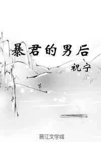 暴君的男后txt百度