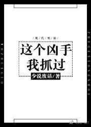 这个凶手我抓过全文免费阅读无弹窗