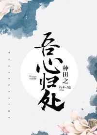 种田之吾心归处 朽木刁也