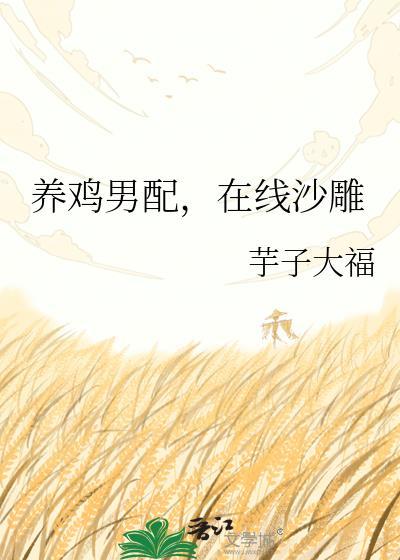 养鸡短剧
