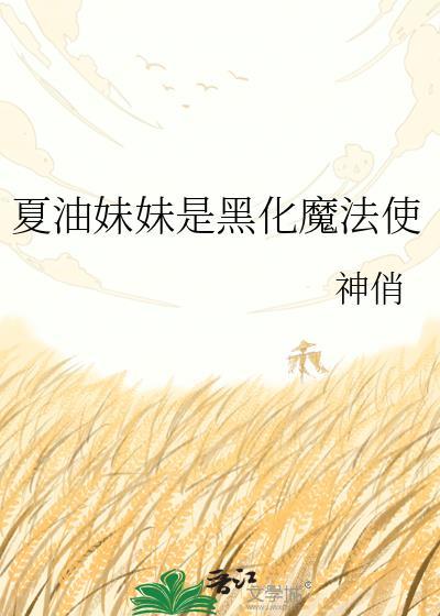 夏油杰黑化多少岁