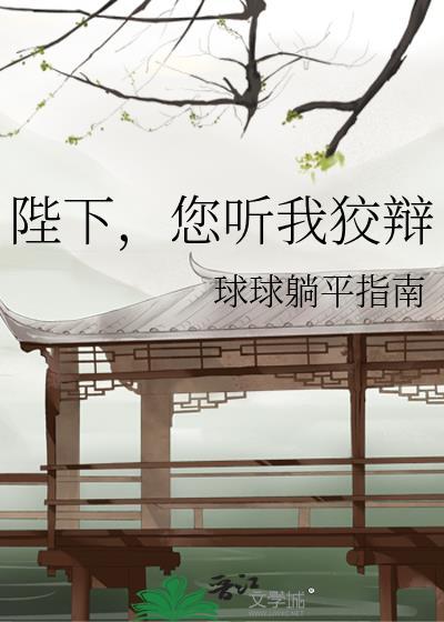 陛下您听我狡辩TXT百度