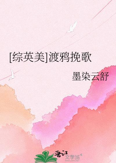 综英美渡鸦挽歌TXT