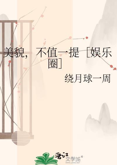 美貌不值一提晋江文学城