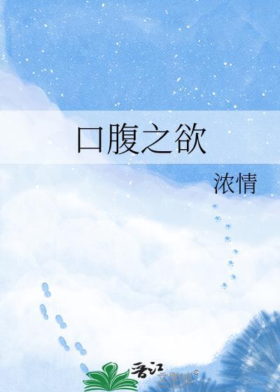 口腹之欲声色犬马什么意思